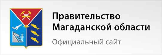 Правительство Магаданской области