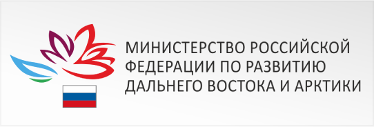 Министерство Российской Федерации по Развитию Дальнего Востока и Арктики